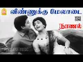 Download Lagu Vinnukku Melaadai - HD Video Song | விண்ணுக்கு மேலாடை | Naanal | R Muthuraman | KR Vijaya | Nagesh