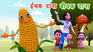 इचक दाना बिचक दाना I Ichak Dana Bichak Dana I Riddles In Hindi I Riddles For Kids By Happy Bachpan