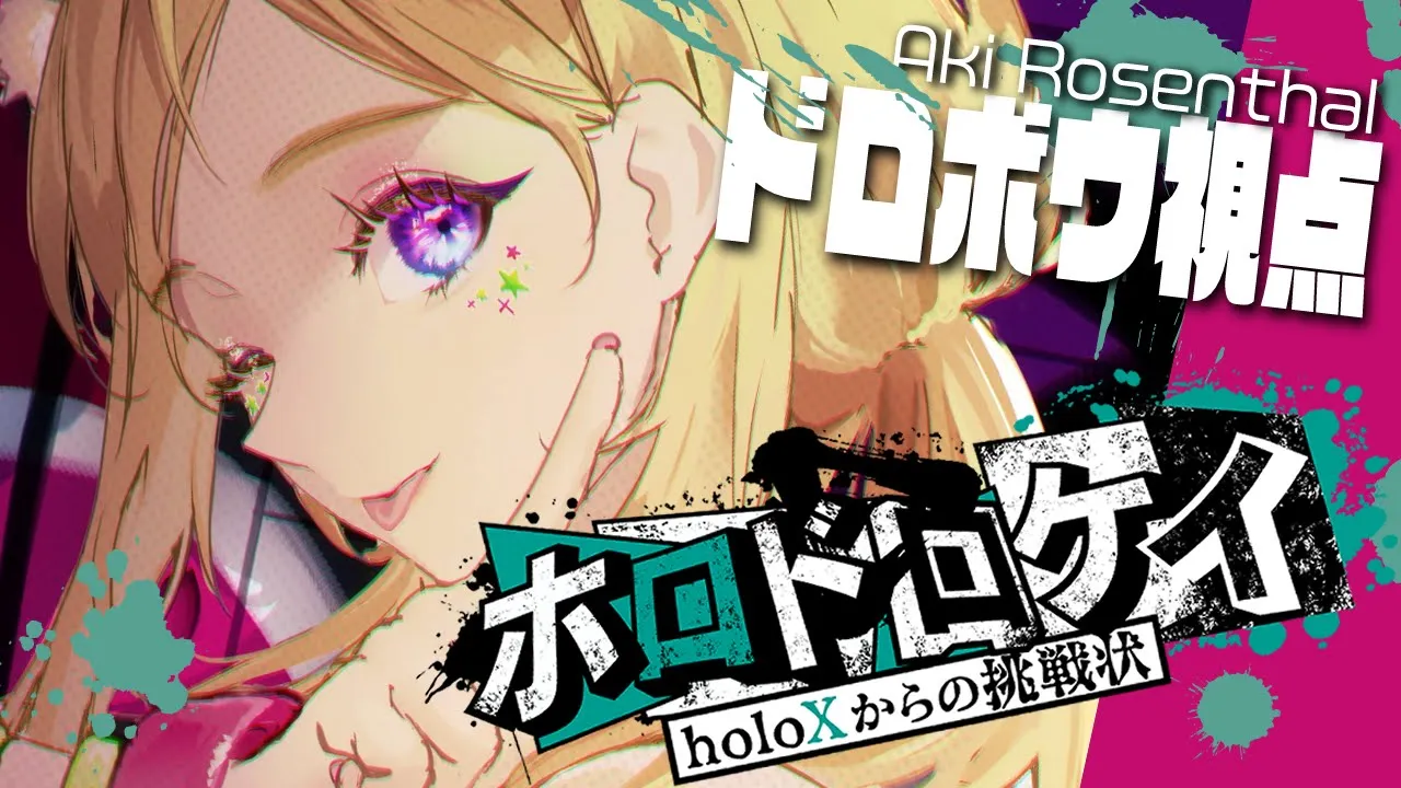 【 #ホロドロケイ 】全力マイクラ逃走中じゃああ！！！【アキ・ローゼンタール/ホロライブ】