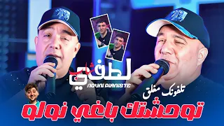 Cheb Lotfi Ft Kacimou Nouni 2025 Twahachtak Baghi Nwalou توحشتك باغي نولو Live Saint Germain 