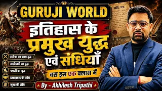 इतिहास के प्रमुख युद्ध एवं संधियाँ | एक ही क्लास में पूरी तैयारी 🔥 | By- Akhilesh Tripathi