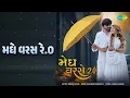 મેઘ વરસે ૨.૦ | Megh Varse 2.0 | Kishan Raval Songs