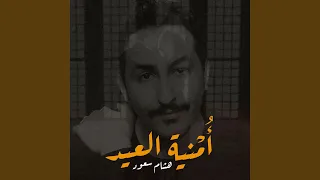 أمنية العيد دندنها