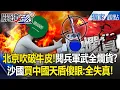 Download Lagu 北京閱兵「牛皮被吹破」天盾賣沙國被嫌爛？！中國武器實戰不管用「雷達攔截率甚至0%」？！【關鍵時刻】 張炤和