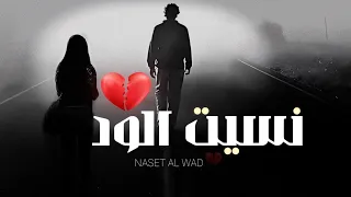 ياللي نسيت الود      شيله  حزينة       احمد الوشاحي    حصريا        دندنها