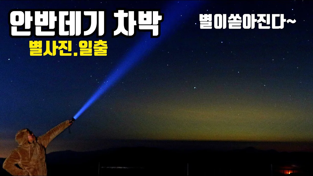 #32 무료 차박 안반데기 스텔스차박 별도보고 일출도 보고/ 노지차박지소개 / 화사가 별보러 가는곳 サムネイル