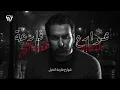 شوارع فارغة غيث صباح #حصرياً 2024 Official Video