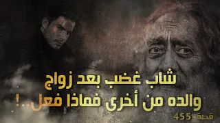 455 شاب غضب بعد زواج والده من أخرى بالفلوجة 