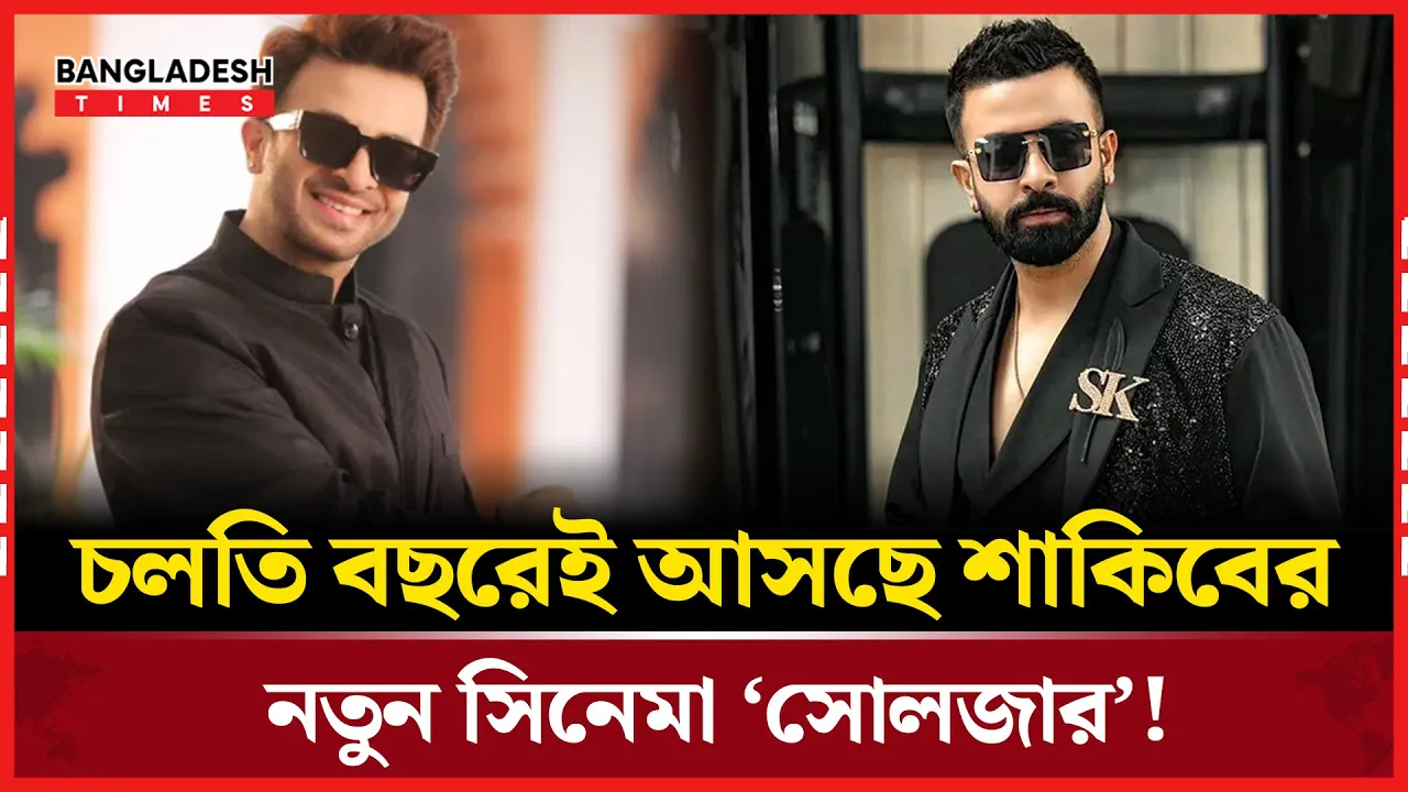 বড় পর্দায় আসছে শাকিব খানের 'সোলজার'!