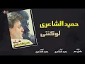 Hamid El Shaeri - Law Konty | حميد الشاعرى - لو كنتى