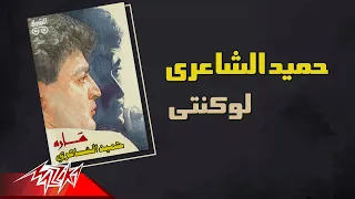                               حميد الشاعرى   لو كنتى دندنها
