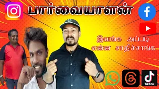 இவங்க கிட்ட அப்படி என்ன இருக்கு  /Power of பார்வையாளன் Part 1