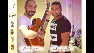 عبدالله سالم و خالد اليوسف كله مني 2015 Abdulah Salem Ft Khaled Alyosef Kela Mne 