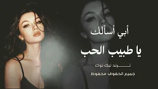 أغاني مطلوبة   أبي اسالك ياطبيب الحب سؤال وأبغى أجاباتة   ترند تيك توك      دندنها