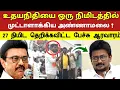 Lagu உதயநிதியை ஒரு நிமிடத்தில் முட்டாளாக்கிய அண்ணாமலை ! 27 நிமிட தெறிக்கவிட்ட பேச்சு மக்கள் ஆரவாரம் 