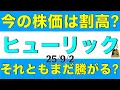 Download Lagu ヒューリックの今の株価が割高なのか、それともまだ騰がると言えそうかを解説します