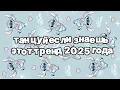 Lagu Танцуй если знаешь этот тренд 2025 года 🍓