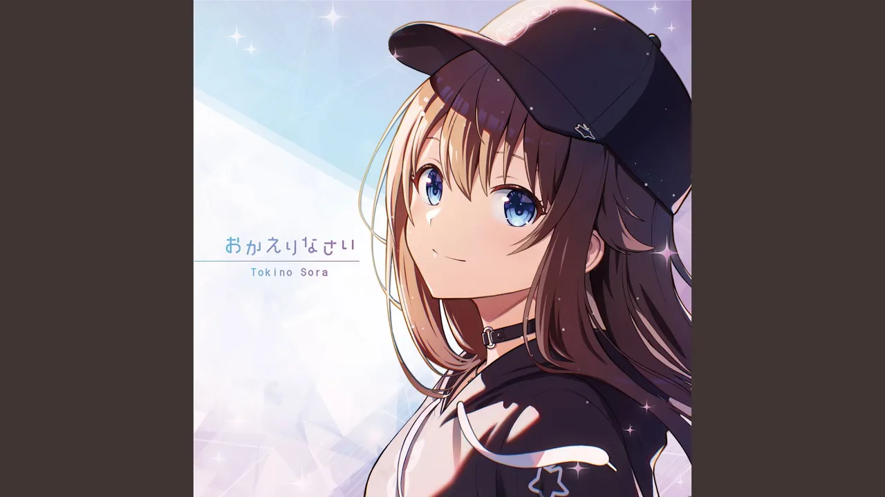 おかえりなさい