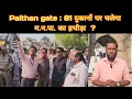 Lagu Paithan gate : 81 दुकानों पर चलेगा म.न.पा. का हथौड़ा ? #atikarman #aurangabad #maharashtra #news 