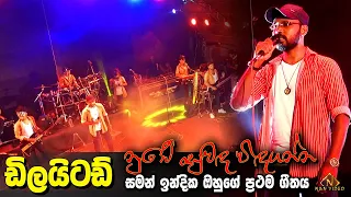 saman indika very first song nube suwada widaganna delighted