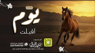 يوم اقبلت كلمات واداء بندر الذرفي حصريا 2025 