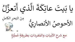 شرح يا بيت عاتكة الذي أتعزل الأحوص الأنصاري يمدح عمر بن عبد العزيز 