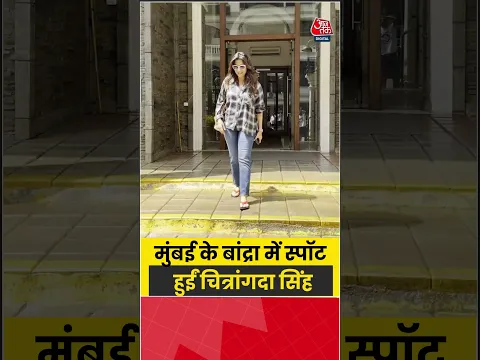 Chitrangada Singh: मुंबई के बांद्रा में स्पॉट हुईं चित्रांगदा सिंह #chitrangadasingh #shorts #aajtak