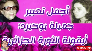 تعبير عن جميلة بوحيرد وصف مادي ومعنوي أيقونة الثورة الجزائرية 