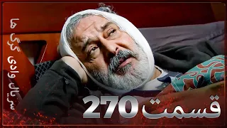 سریال وادی گرگ ها 270 قسمت را تماشا کنید Farsi Dubbed 