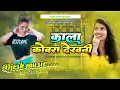 Download Lagu kala kobra dekhani ✓✓ chandan chanchal ✓✓ trending song ✓✓dj remix song bhojpuri