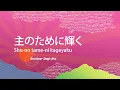 Download Lagu 主のために輝く/Shu-no Tame-ni Kagayaku/Bersinar Bagi-Mu(Official Lyrics)-JPCC Worship x Live Church Worship