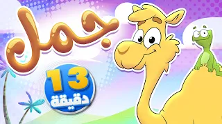 أغنية جمل ومجموعة من الاغاني قناة تيونز كيدز Tunes Kids 