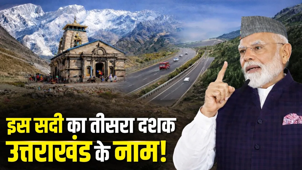 इस सदी का तीसरा दशक उत्तराखंड के नाम! | Narendra Modi | Delhi Dehradun Expressway