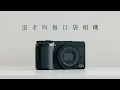 Download Lagu 全面升級全新電影風格色調！真正意義上的「口袋相機」｜RICOH GR IV