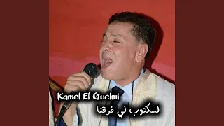 لمكتوب لي فرقنا  لمكتوب لي فرقنا