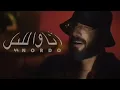 Nordo. Ana w lil. @musique officielle . #nordo #raptunisie #rap #2022