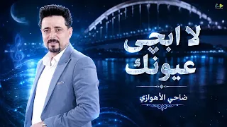 لا ابچي عيونك   ضاحي الأهوازي   حصريا  فيديو كليب      دندنها