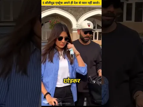 भारत छोड़ विदेश में बसने की तैयारी में हैं ये 5 बॉलीवुड एक्ट्रेसेस? 😱 | Anushka Sharma more #shorts
