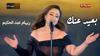 ريهام عبد الحكيم تبدع في بعيد عنك رائعة أم كلثوم مهرجان الموسيقى العربية 33 دار الأوبرا المصرية 2025 