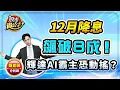 Lagu 【盤前】【12月降息飆破８成！輝達AI霸主恐動搖？】股市貴公子 鐘崑禎分析師 2025.11.26