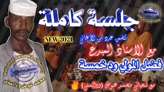 جلسة كاملة مع الفنان المبدع فضل المولي ود خمسة 2021 