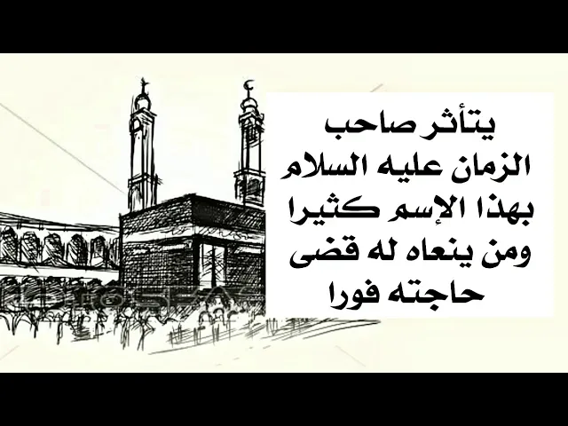 ⁣يثأثر صاحب الزمان عليه السلام بهذا الإسم كثيرا ومن ينعاه له يقضي له حاجته فورا