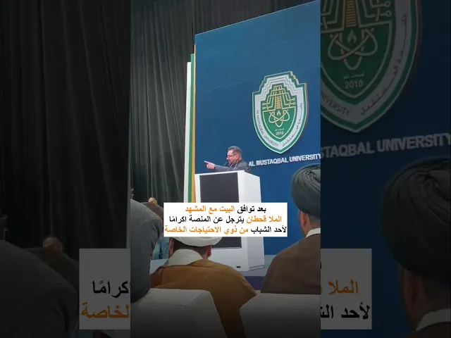 ⁣الملا قحطان البديري يترجل عن المنصة اكرامًا لأحد الشباب من ذوي الاحتياجات الخاصة