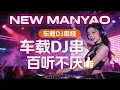 Lagu Best DJ Manyao Remix 2026 | Nonstop EDM Dance 慢摇DJ
