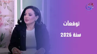 توقعات دعاء حمدي خبيرة الأبراج و علم الطاقة لسنة      دندنها