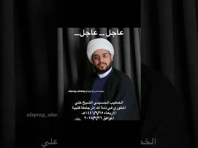 ⁣الخطيب الشيخ علي المطوري في ذمة الله