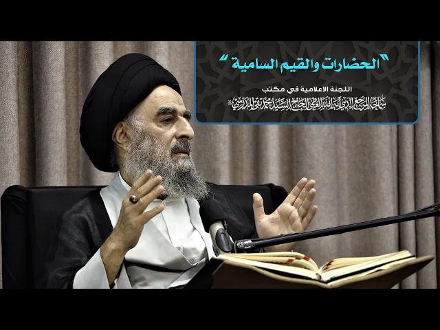 ⁣سماحة المرجع المدرسي اا الحضارات والقيم السامية