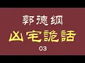 Download Lagu 【助眠】郭德纲 单口 | 凶宅诡话  03 | 又恐怖又搞笑 | 音频  3小时