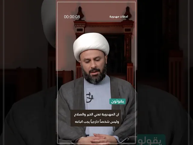 ⁣◀️رد شبهة: إن المهدوية تعني الخير والصلاح وليس شخصاً خارجياً يجب اتباعه... - الشيخ زمان الحسناوي