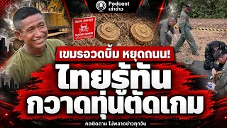 เขมรฉลองเก้อ! อวดบึ้มหยุดไทยสร้างถนน สื่อทหารจับโป๊ะเกมจิตวิทยา เจอทุ่นซุกเพิ่ม 2 ลูก